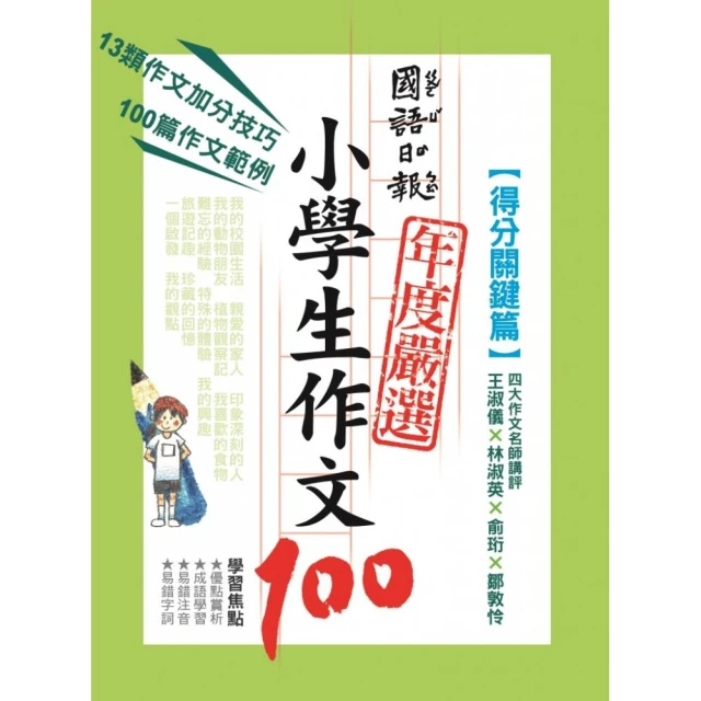【國語日報】國語日報年度嚴選小學生作文100 得分關鍵篇 引導觀察‧創意起步篇 導引發想‧啟動創作力 預購 歷史價格詳細信息