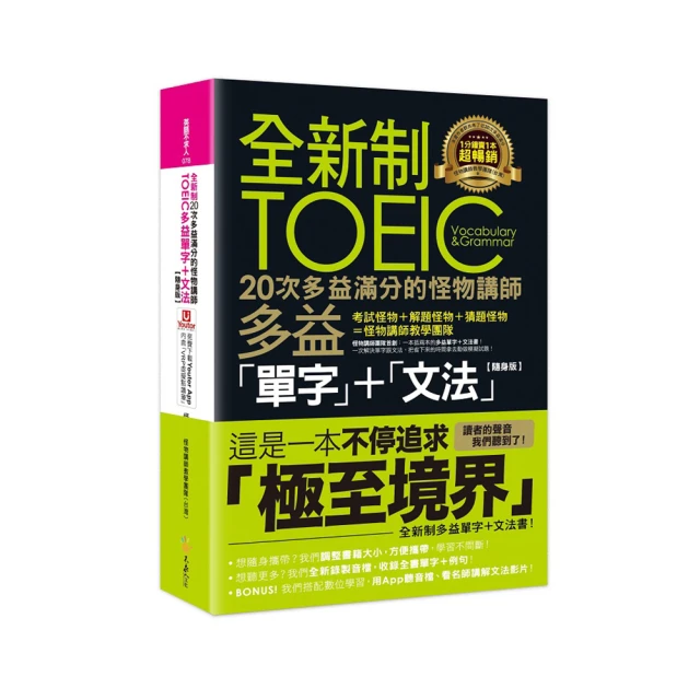 全新制20次多益滿分的怪物講師TOEIC多益單字+文法（附1CD+防水書套） 歷史價格詳細信息