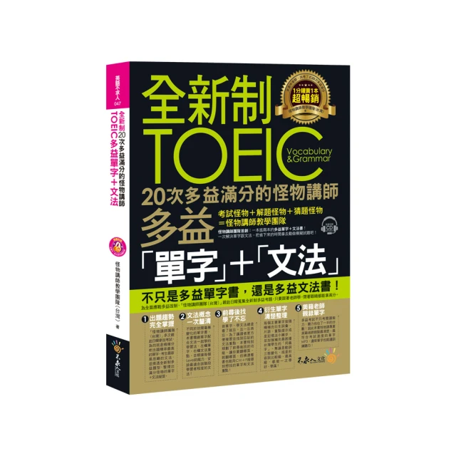 全新制20次多益滿分的怪物講師TOEIC多益單字+文法（附1CD+防水書套） 歷史價格詳細信息