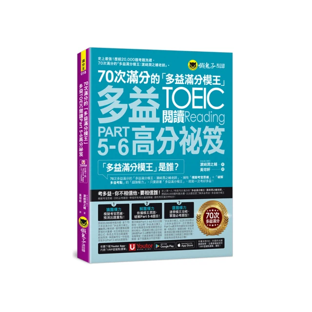 70次滿分的「多益滿分模王」多益TOEIC閱讀模擬試題+解析(2書+「Youtor App」內含VRP虛擬點讀筆+防水書套) 歷史價格詳細信息