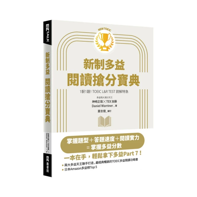 新制多益閱讀搶分訓練營：3 STEPS打造高效閱讀腦【解題技巧練習本+中譯解析本雙書版】（16K）【金石堂】 歷史價格詳細信息