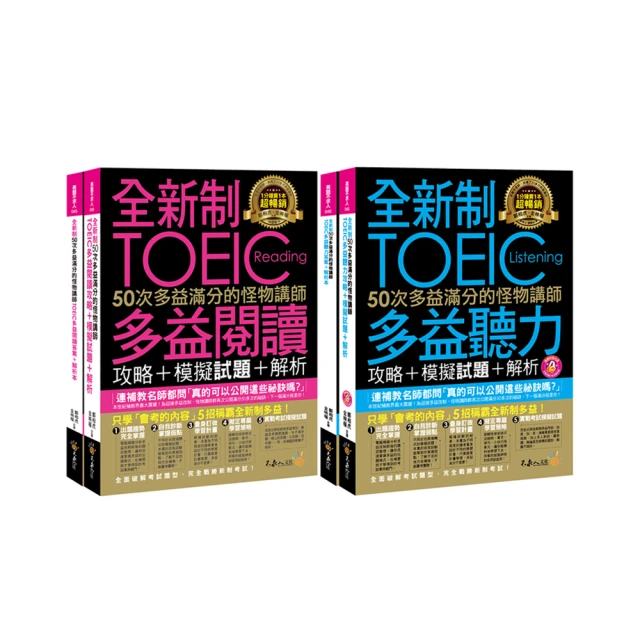 全新制50次多益滿分的怪物講師TOEIC多益閱讀攻略+模擬試題+解析(2書+防水書套) 歷史價格詳細信息