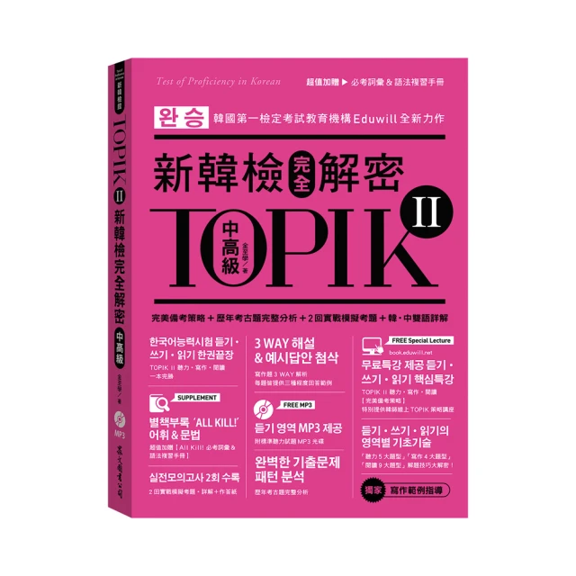 TOPIK II新韓檢中高級--聽力+閱讀20天解題奪分秘技(附韓師錄製MP3音檔QR Code)<啃書> 歷史價格詳細信息
