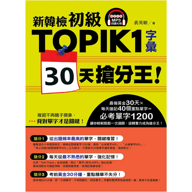 新韓檢TOPIK1初級詞彙單字王：最適合華人的漢字語學習法（1書1 MP3）/韓語學習 歷史價格詳細信息