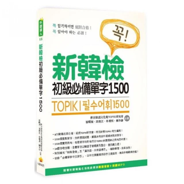 新韓檢初級必備單字1500 新版（隨書附韓籍名師親錄標準韓語發音＋朗讀音檔QR Code）<啃書> 歷史價格詳細信息