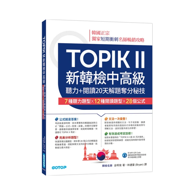 TOPIK II新韓檢中高級--聽力+閱讀20天解題奪分秘技(附韓師錄製MP3音檔QR Code)<啃書> 歷史價格詳細信息