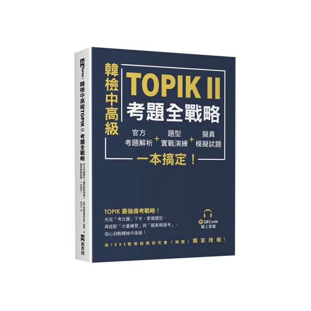 韓檢中高級TOPIKⅡ考題全戰略：官方考題解析＋題型實戰演練＋擬真模擬試題，一本搞定！（附QRCode線上音檔）/IRBE 教育振興研究會  日文文化集團 歷史價格詳細信息