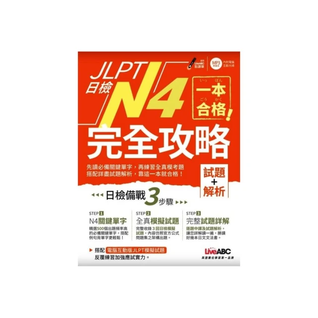 一本合格！JLPT日檢完全攻略（試題＋解析）N4 價格比較,價格查詢,歷史價格詳細信息