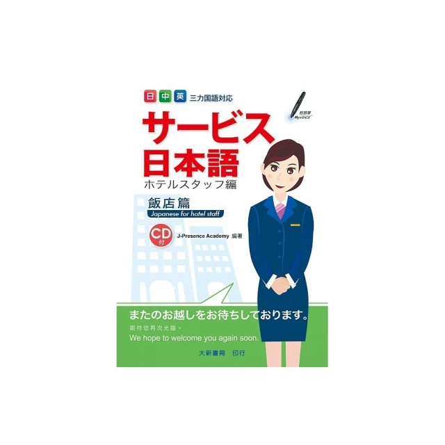 服務業日語【QR碼行動學習版】：套用、替換、零失誤！第一線人員最實用，100%提高業績的全方位日本語應對指/田中実加/ 松川佳奈/ 劉馨穜 文鶴書店 Crane Publishing 歷史價格詳細信息