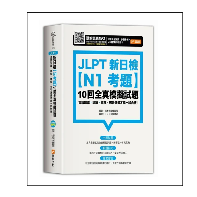 新日檢N1模擬試題＋完全解析 QR Code版（隨書附日籍名師親錄標準日語聽解試題音檔QR Code）｜瑞蘭國際出版 歷史價格詳細信息