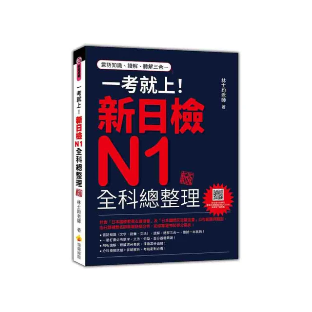 一考就上！新日檢N2全科總整理 全新修訂版（隨書附贈標準日語發音＋朗讀MP3）｜瑞蘭國際出版 歷史價格詳細信息