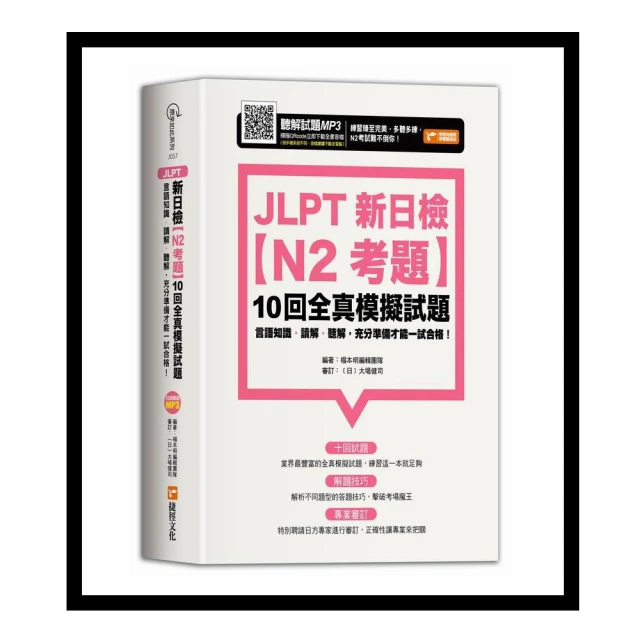 JLPT新日檢【N2考題】10回全真模擬試題【金石堂】 歷史價格詳細信息