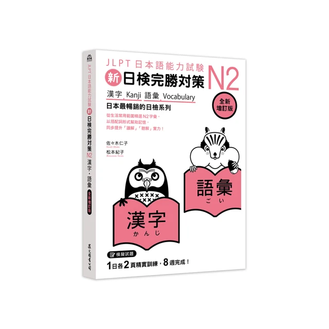 新日檢完勝對策N2：漢字‧語彙【100圖書文具生活館】 歷史價格詳細信息