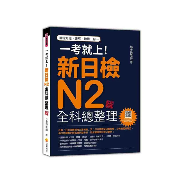 一考就上！新日檢N2全科總整理 全新修訂版（隨書附贈標準日語發音＋朗讀MP3）｜瑞蘭國際出版 歷史價格詳細信息