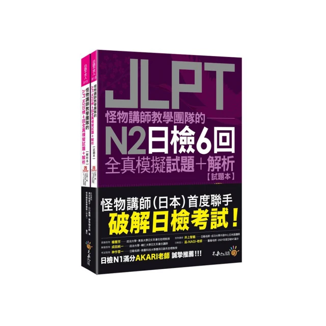 怪物講師教學團隊的JLPT N4日檢6回全真模擬試題+解析 (附Youtor App內含VRP虛擬點讀筆/防水書套) /仁平亘/ Akira 文鶴書店 Crane Publishing 歷史價格詳細信息