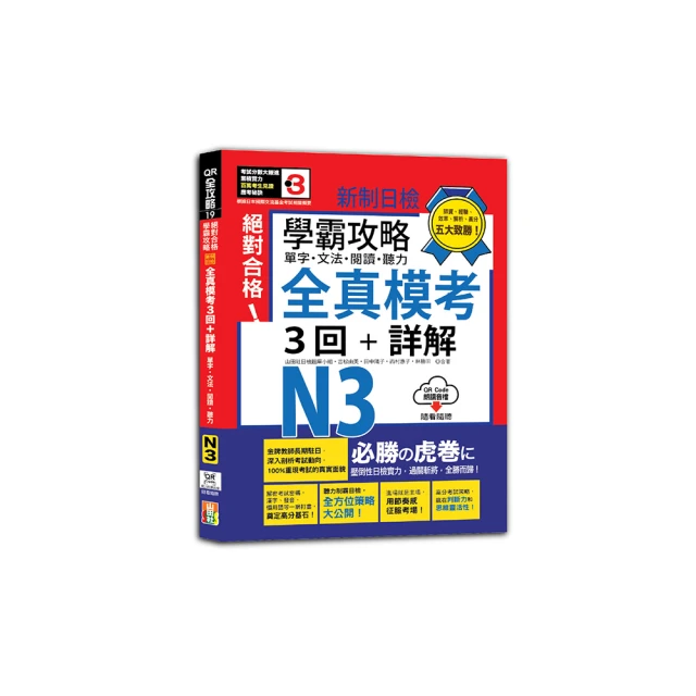 絕對合格攻略！新日檢6回全真模擬N3寶藏題庫＋通關解題【讀解、聽力、言語知識〈文字、語彙、文法〉】（16K 歷史價格詳細信息