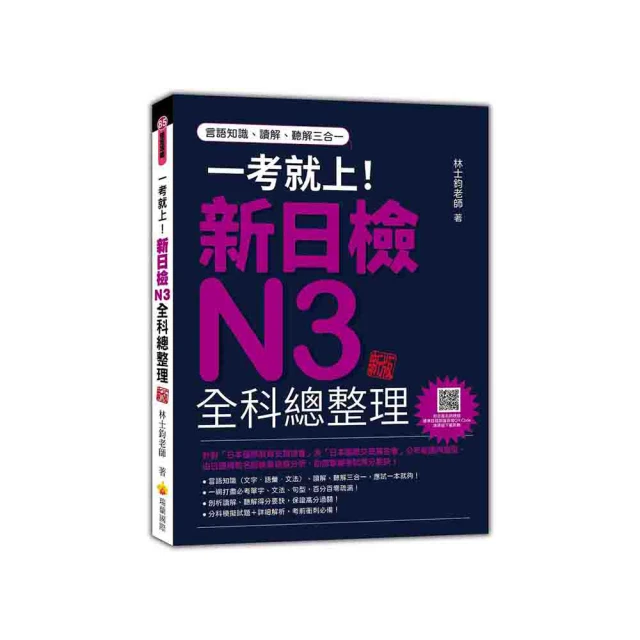 一考就上！新日檢N2全科總整理 全新修訂版（隨書附贈標準日語發音＋朗讀MP3）｜瑞蘭國際出版 歷史價格詳細信息