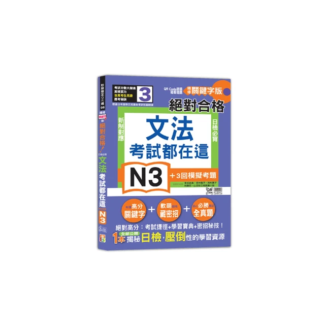 精修關鍵字版 新制對應 絕對合格！日檢必背文法N2—附三回模擬試題 (25K+MP3) 歷史價格詳細信息