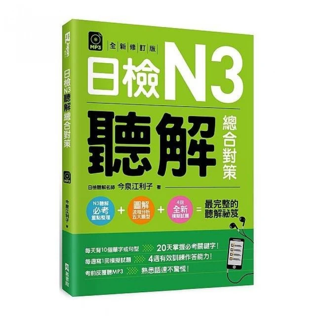 日檢N3熱銷套書，這套就過關：精修版 新制對應 絕對合格！日檢必背 （單字 文法 閱讀 聽力）N3（25K＋MP3） 歷史價格詳細信息