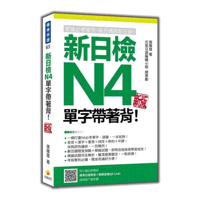 新日檢N4言語知識【文字.語彙.文法】全攻略QR Code 版（隨書附日籍名師親錄標準日語朗讀音檔QR Co 歷史價格詳細信息