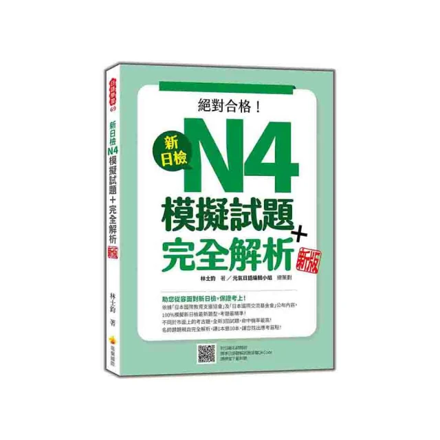 新日檢N4言語知識【文字.語彙.文法】全攻略QR Code 版（隨書附日籍名師親錄標準日語朗讀音檔QR Co 歷史價格詳細信息