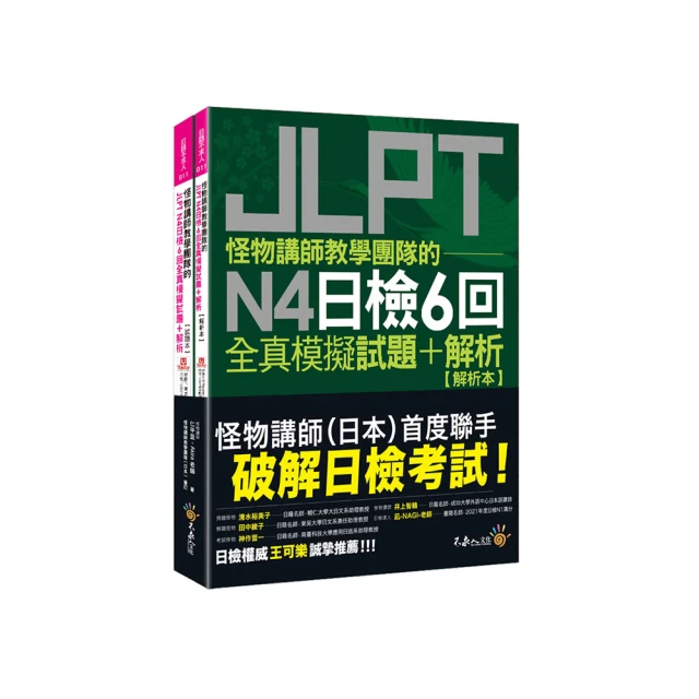 怪物講師教學團隊的JLPT N4日檢6回全真模擬試題+解析 (附Youtor App內含VRP虛擬點讀筆/防水書套) /仁平亘/ Akira 文鶴書店 Crane Publishing 歷史價格詳細信息