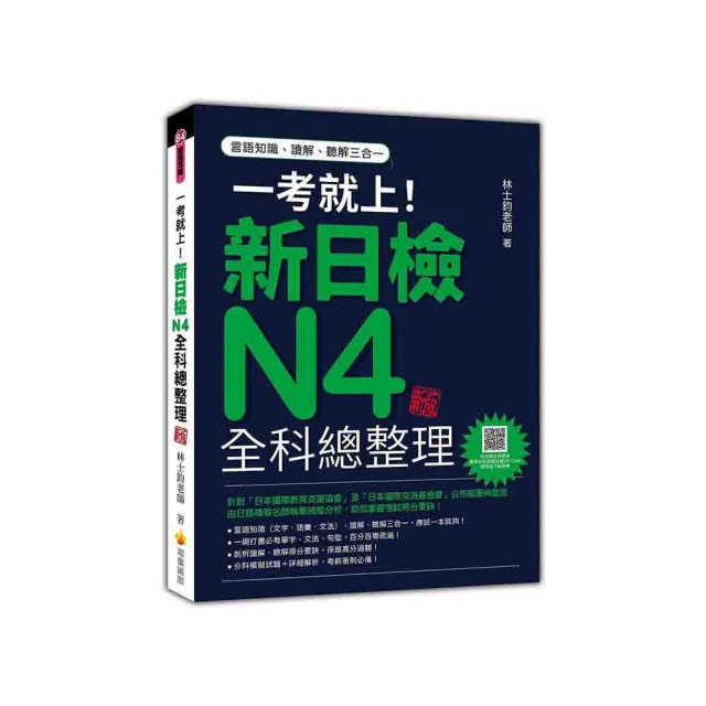 一考就上！新日檢N2全科總整理 全新修訂版（隨書附贈標準日語發音＋朗讀MP3）｜瑞蘭國際出版 歷史價格詳細信息