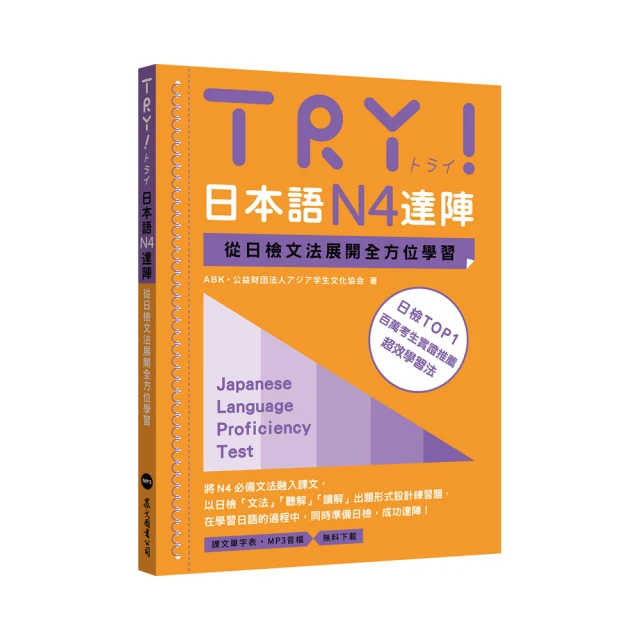 TRY！日本語N4達陣：從日檢文法展開全方位學習（MP3免費下載） 歷史價格詳細信息