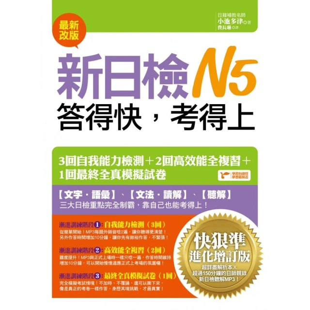 新日檢N5言語知識【文字.語彙.文法】全攻略修訂二版（隨書附贈日籍名師親錄標準日語朗讀MP3）【金石堂】 歷史價格詳細信息