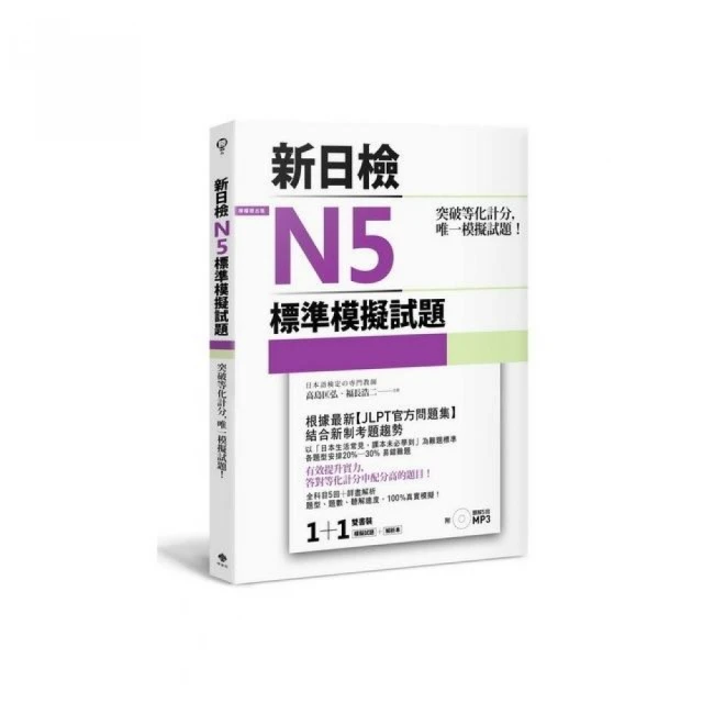 突破等化計分！新日檢N3標準模擬試題【雙書裝：全科目5回＋解析本＋聽解MP3】【100圖書文具生活館】 歷史價格詳細信息