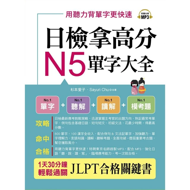 日檢拿高分，N5單字大全（精修版）：合格必勝，考遍天下無敵手 （附MP3） 歷史價格詳細信息