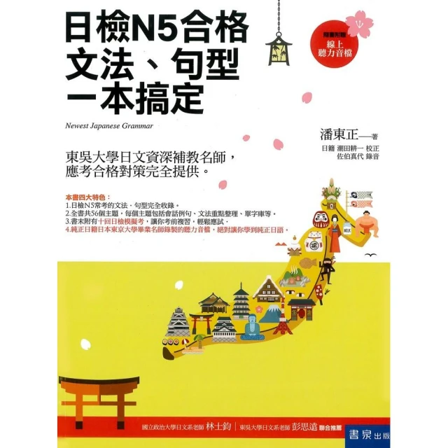 日檢N5熱銷套書，這套就過關：精修版 新制對應 絕對合格！日檢必背 [單字，文法，閱讀，聽力] N5（25K+【金石堂】 歷史價格詳細信息