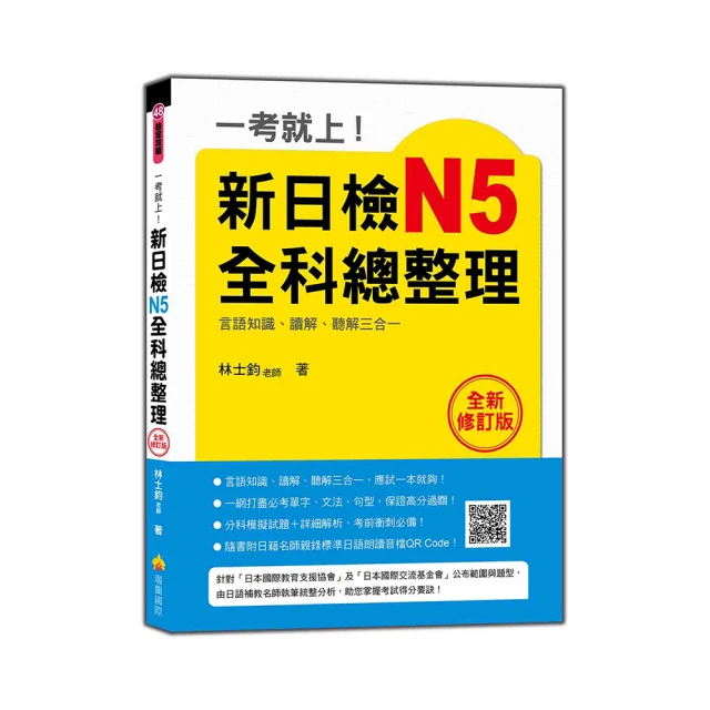 一考就上！新日檢N2全科總整理 全新修訂版（隨書附贈標準日語發音＋朗讀MP3）｜瑞蘭國際出版 歷史價格詳細信息