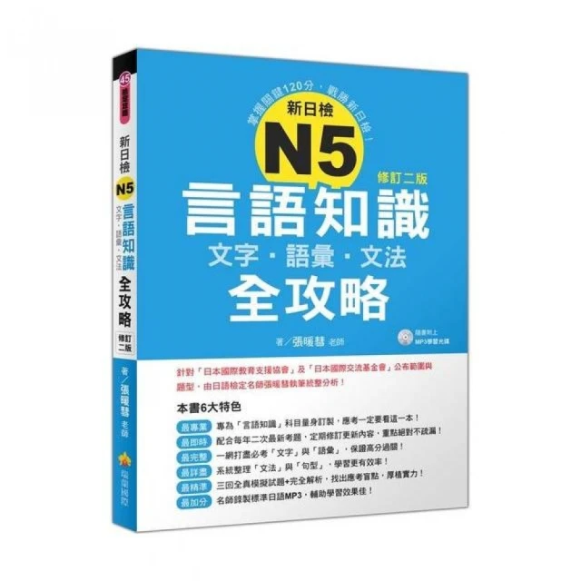 新日檢N5言語知識【文字.語彙.文法】全攻略修訂二版（隨書附贈日籍名師親錄標準日語朗讀MP3）【金石堂】 歷史價格詳細信息