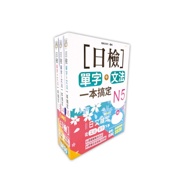日檢N5熱銷套書，這套就過關：精修版 新制對應 絕對合格！日檢必背 [單字，文法，閱讀，聽力] N5（25K+【金石堂】 歷史價格詳細信息