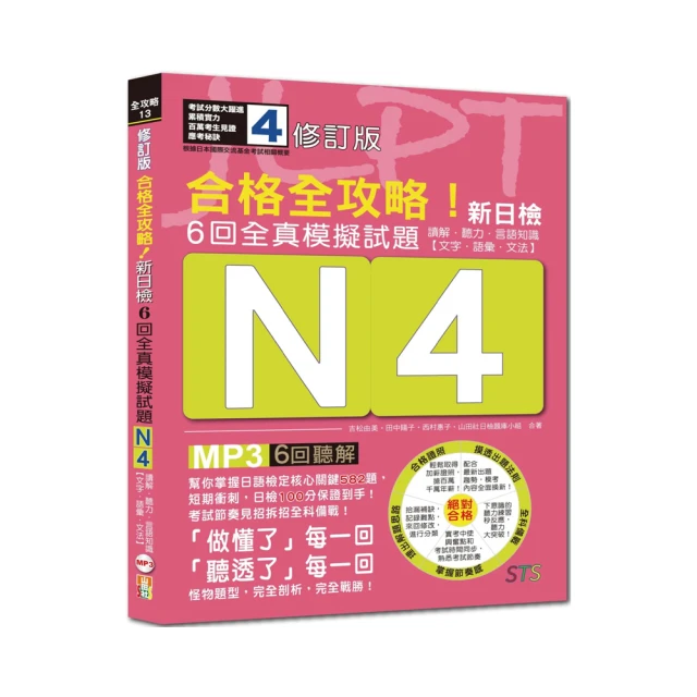 新日檢N4言語知識【文字.語彙.文法】全攻略QR Code 版（隨書附日籍名師親錄標準日語朗讀音檔QR Co 歷史價格詳細信息