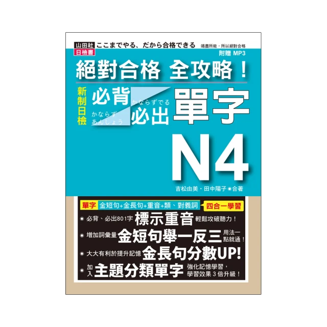 絕對合格全攻略！新制日檢N4必背必出單字/吉松由美/田中陽子 文鶴書店 Crane Publishing 歷史價格詳細信息