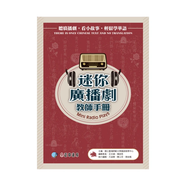 迷你廣播劇-教師手冊｜正中書局CCBC 歷史價格詳細信息
