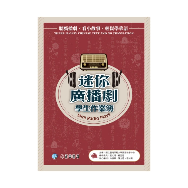 迷你廣播劇-教師手冊｜正中書局CCBC 歷史價格詳細信息
