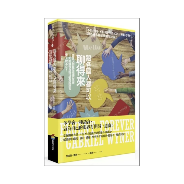 跟各國人都可以聊得來：教你學會任何想學的語言，快速學習，不會忘記/加百列．懷納【城邦讀書花園】 歷史價格詳細信息