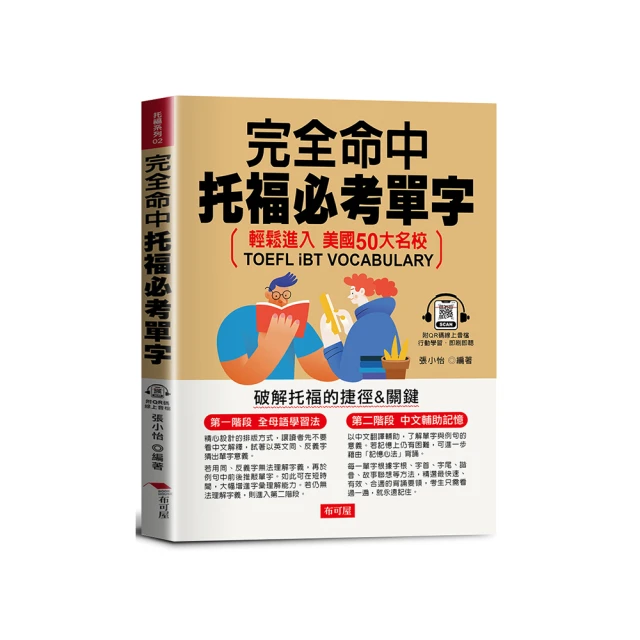 完全命中TOEFL托福單字【虛擬點讀筆版】：考場上會遇到的單字，90%都在這裡！/地表最強教學顧問團隊 文鶴書店 Crane Publishing 歷史價格詳細信息
