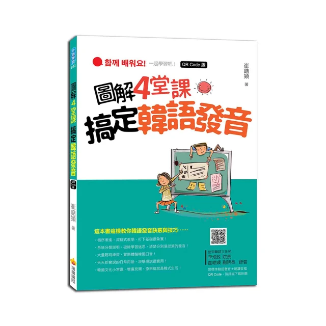 圖解4堂課搞定韓語發音 QR Code版（隨書附作者親錄標準韓語發音＋朗讀音檔QR Code）｜瑞蘭國際出版 歷史價格詳細信息