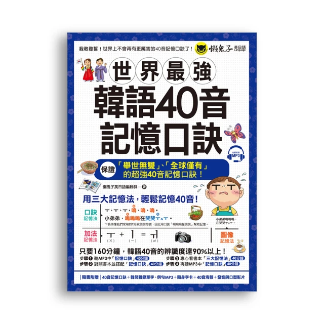 世界最強韓語40音記憶口訣(附40音記憶口訣MP3+韓國籍老師親錄單字、對話MP3+40音隨身單字卡+40音海報+40音/懶鬼子英日語編輯群 我識出版教育集團 官方直營店 歷史價格詳細信息