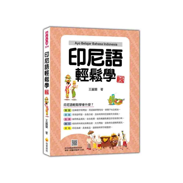 印尼語輕鬆學（隨書附作者親錄標準印尼語發音＋朗讀音檔QR Code）<啃書> 歷史價格詳細信息