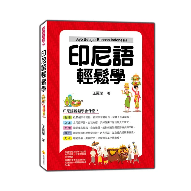 印尼語輕鬆學（隨書附作者親錄標準印尼語發音＋朗讀音檔QR Code）<啃書> 歷史價格詳細信息