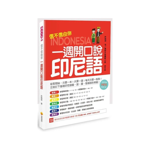 印尼語，一學就上手！（第一冊）QR Code版（隨書附標準印尼語發音＋朗讀音檔QR Code） 歷史價格詳細信息