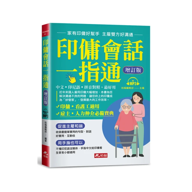 印傭會話一指通（增訂版）：家有印傭好幫手，主雇雙方好溝通（附MP3）【金石堂】 歷史價格詳細信息