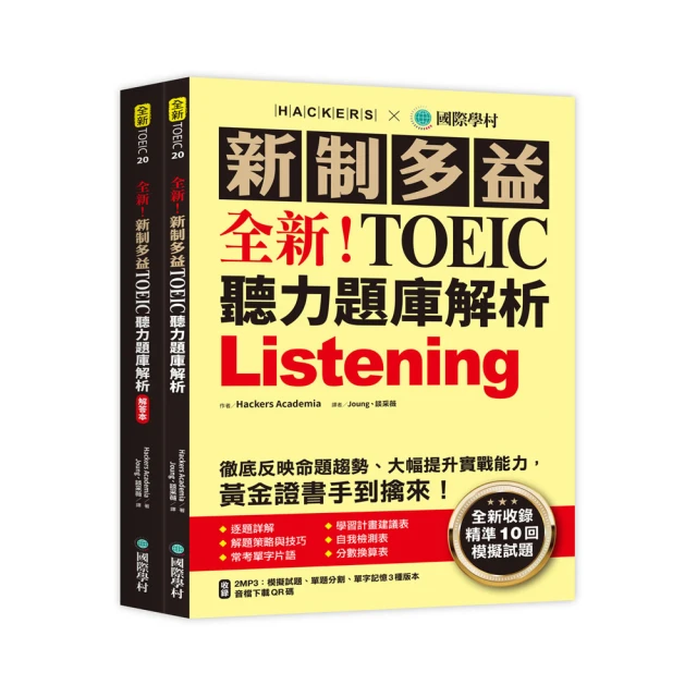 全新!新制TOEIC聽力題庫大全：不因時間退步的多益應考經典!（雙書裝＋2MP3＋互動式聽力答題訓練光碟＋音檔 歷史價格詳細信息