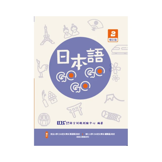 日本語GOGOGO 2/財團法人語言訓練測驗 文鶴書店 Crane Publishing 歷史價格詳細信息