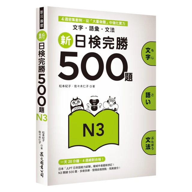 新日檢完勝500題N3：文字．語彙．文法 歷史價格詳細信息